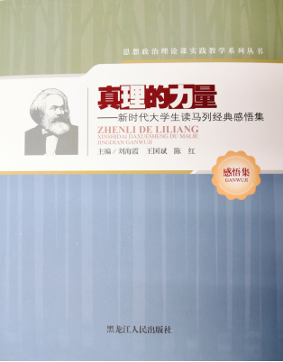 《真理的力量:新时代老员工读马列经典感悟集》